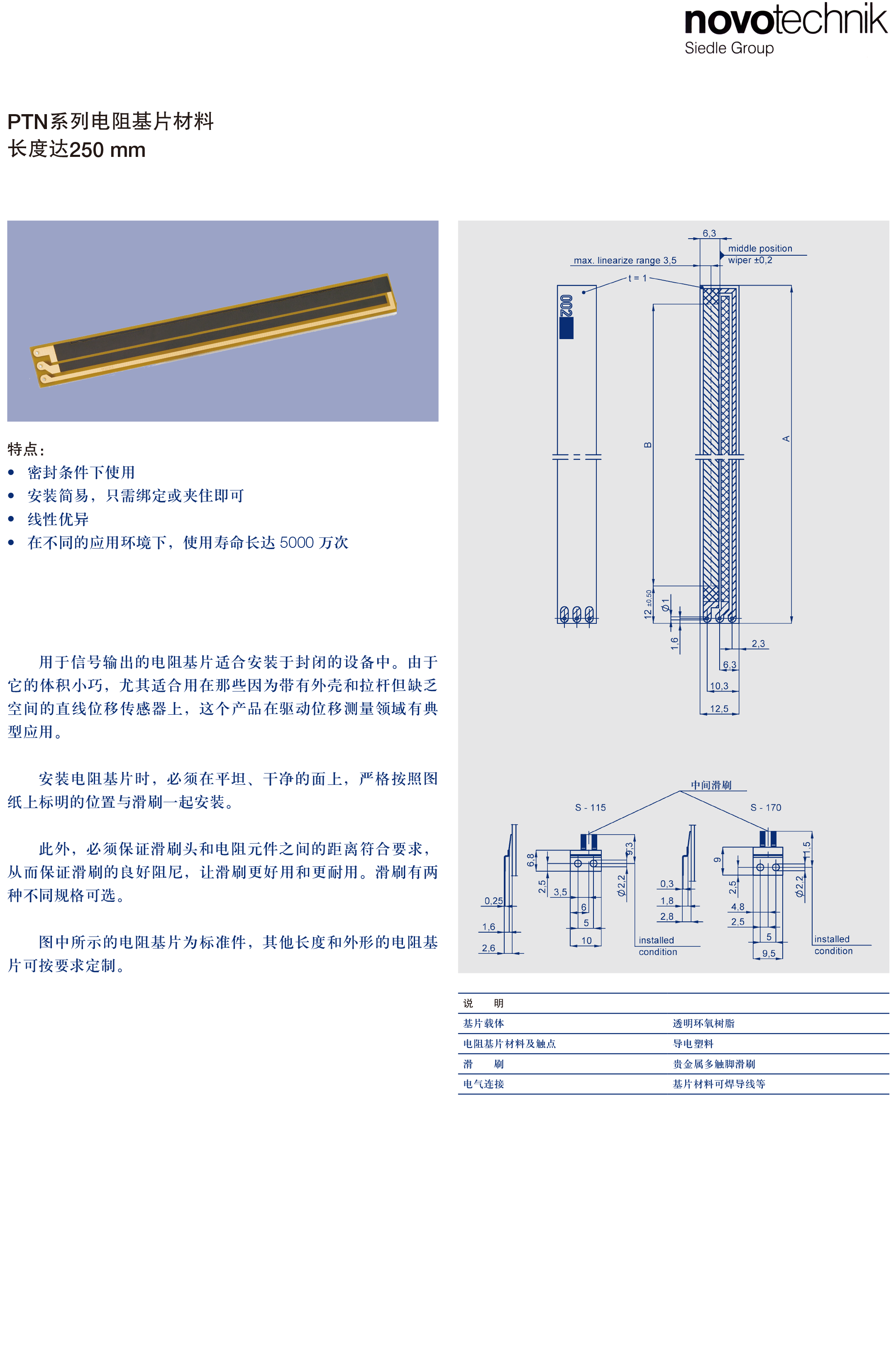 novotechnik|LFP系列直线位移传感器PTN系列电阻基片上海信笃PTN电位器式基片资料-1.png