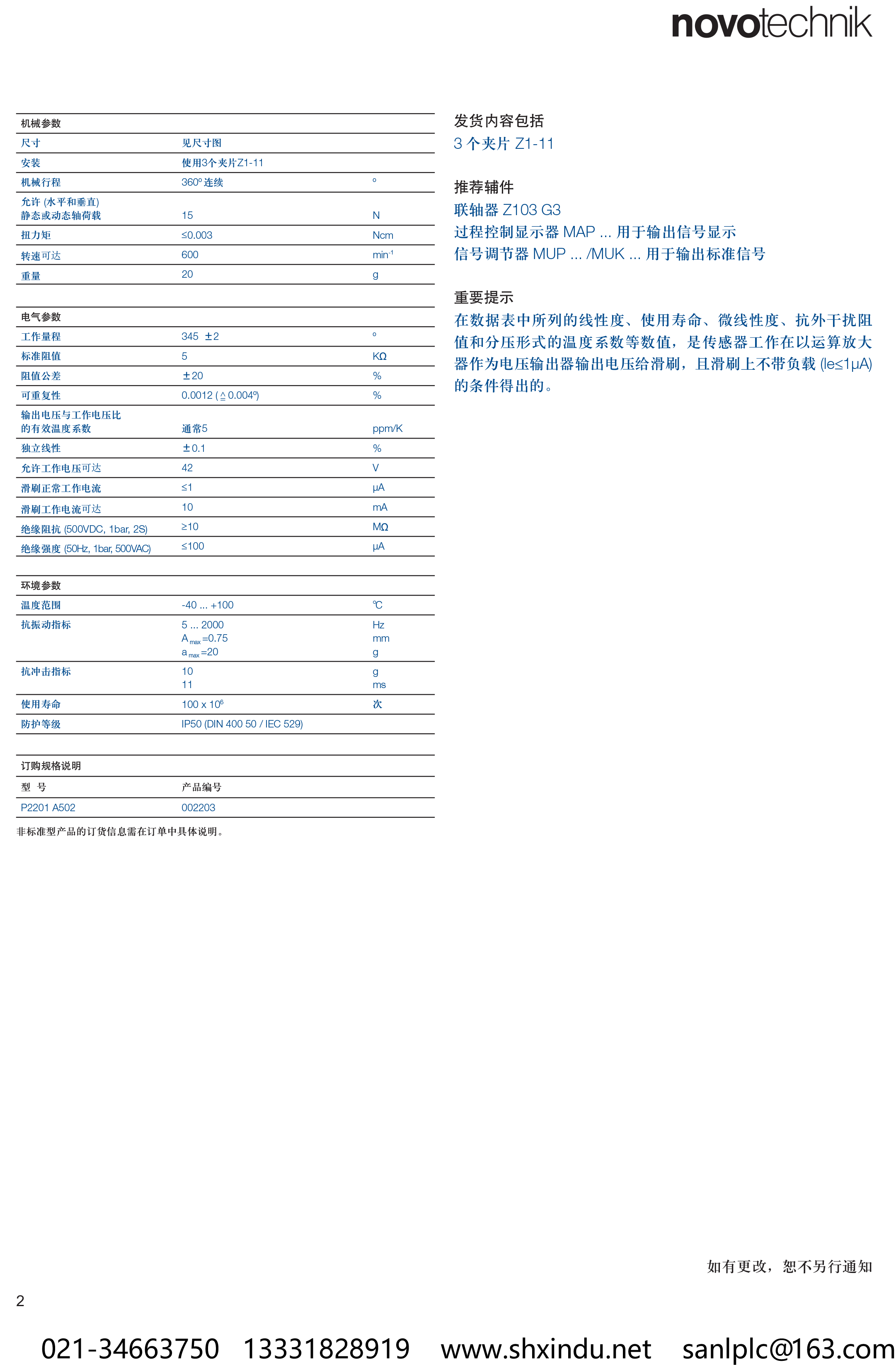 novotechnik|P2200系列角度位移传感器P2200-2上海信笃P2201-A502.png